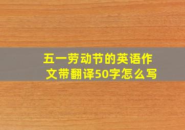 五一劳动节的英语作文带翻译50字怎么写