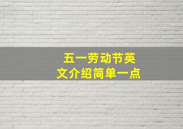 五一劳动节英文介绍简单一点