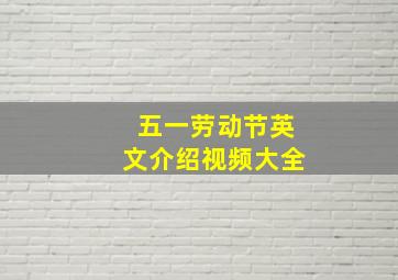 五一劳动节英文介绍视频大全