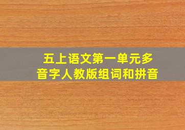 五上语文第一单元多音字人教版组词和拼音