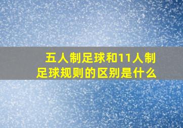 五人制足球和11人制足球规则的区别是什么