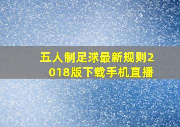 五人制足球最新规则2018版下载手机直播