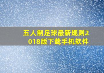 五人制足球最新规则2018版下载手机软件