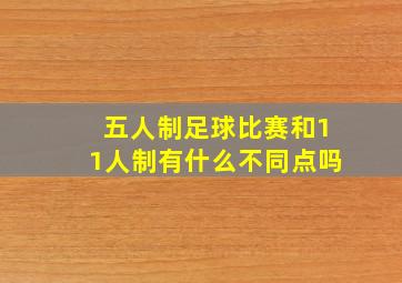 五人制足球比赛和11人制有什么不同点吗