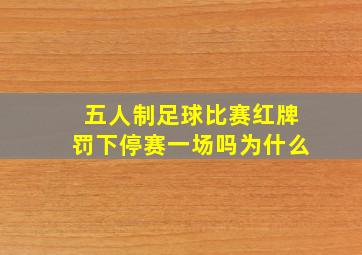 五人制足球比赛红牌罚下停赛一场吗为什么