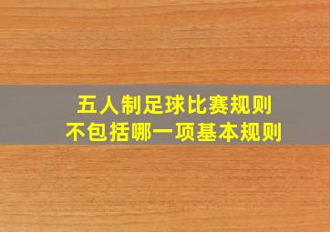 五人制足球比赛规则不包括哪一项基本规则