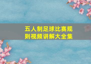 五人制足球比赛规则视频讲解大全集