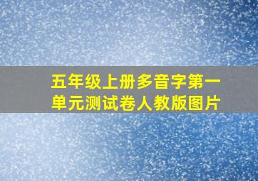 五年级上册多音字第一单元测试卷人教版图片