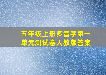 五年级上册多音字第一单元测试卷人教版答案