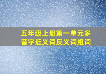 五年级上册第一单元多音字近义词反义词组词