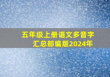 五年级上册语文多音字汇总部编版2024年