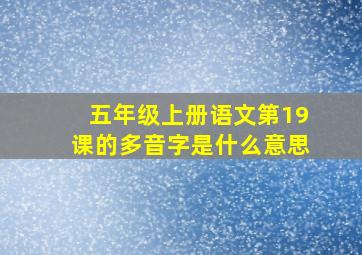 五年级上册语文第19课的多音字是什么意思