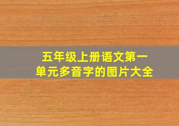 五年级上册语文第一单元多音字的图片大全