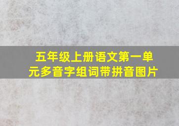 五年级上册语文第一单元多音字组词带拼音图片