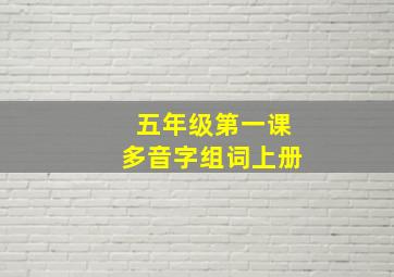 五年级第一课多音字组词上册