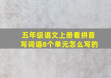 五年级语文上册看拼音写词语8个单元怎么写的