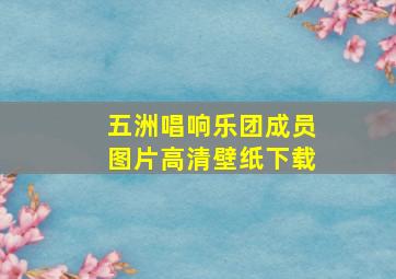 五洲唱响乐团成员图片高清壁纸下载