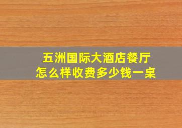 五洲国际大酒店餐厅怎么样收费多少钱一桌