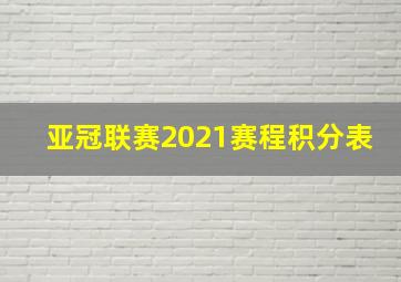 亚冠联赛2021赛程积分表