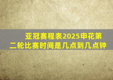 亚冠赛程表2025申花第二轮比赛时间是几点到几点钟