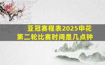 亚冠赛程表2025申花第二轮比赛时间是几点钟