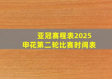 亚冠赛程表2025申花第二轮比赛时间表