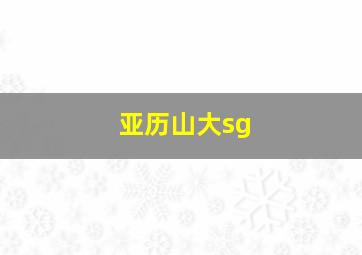 亚历山大sg