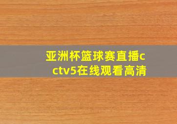 亚洲杯篮球赛直播cctv5在线观看高清