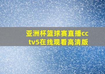 亚洲杯篮球赛直播cctv5在线观看高清版