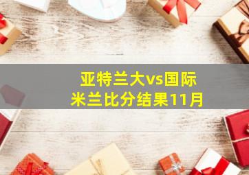 亚特兰大vs国际米兰比分结果11月