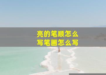 亮的笔顺怎么写笔画怎么写