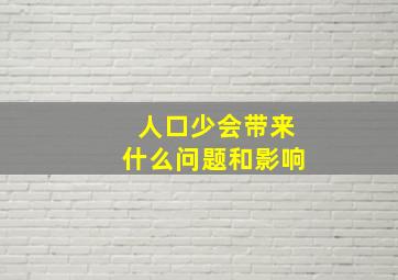 人口少会带来什么问题和影响