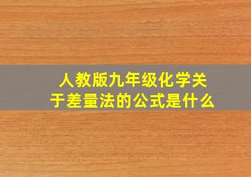 人教版九年级化学关于差量法的公式是什么