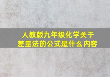 人教版九年级化学关于差量法的公式是什么内容