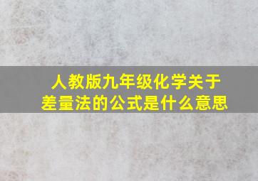 人教版九年级化学关于差量法的公式是什么意思