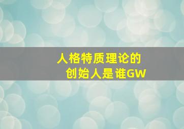 人格特质理论的创始人是谁GW