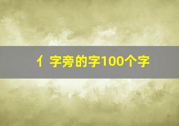 亻字旁的字100个字