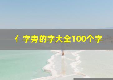 亻字旁的字大全100个字