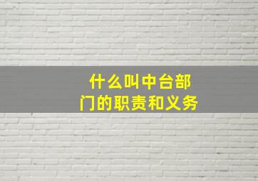 什么叫中台部门的职责和义务