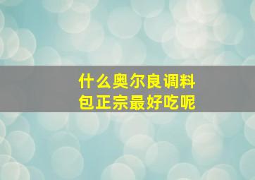 什么奥尔良调料包正宗最好吃呢