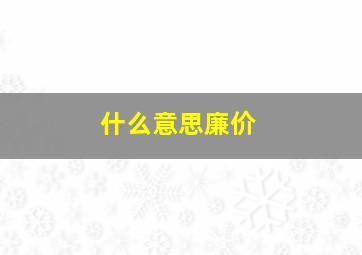 什么意思廉价