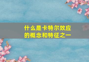 什么是卡特尔效应的概念和特征之一