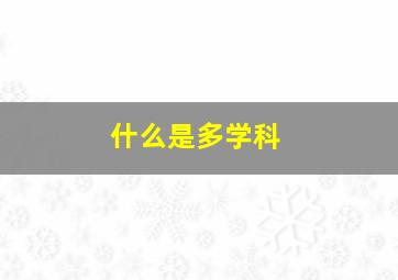 什么是多学科