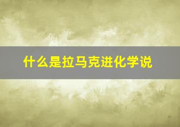 什么是拉马克进化学说