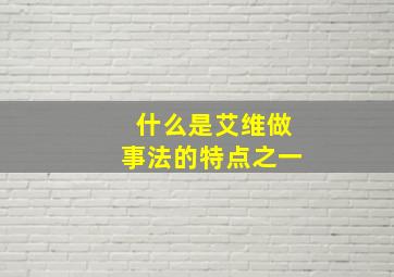 什么是艾维做事法的特点之一