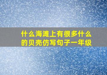 什么海滩上有很多什么的贝壳仿写句子一年级