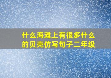 什么海滩上有很多什么的贝壳仿写句子二年级