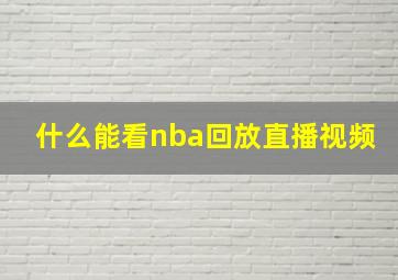 什么能看nba回放直播视频