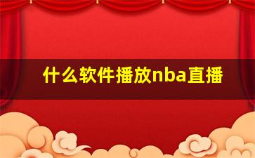 什么软件播放nba直播