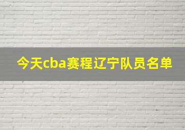 今天cba赛程辽宁队员名单